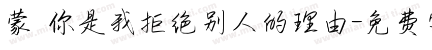 蒙 你是我拒绝别人的理由字体转换